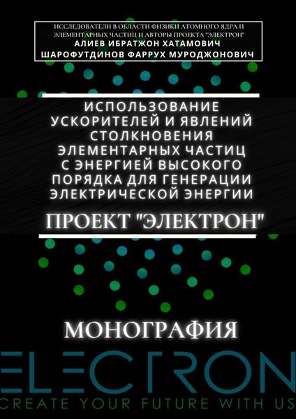 Обложка книги  «Использование ускорителей и явлений столкновения элементарных частиц с энергией высокого порядка для генерации электрической энергии. Проект «Электрон». Монография»