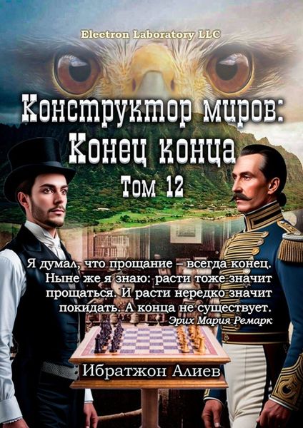 Обложка книги  «Конструктор миров: Конец конца. Том 12»
