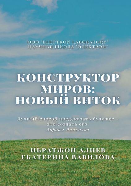 Обложка книги  «Конструктор миров: Новый виток. Том 6»