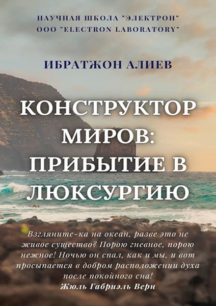 Обложка книги  «Конструктор миров: Прибытие в Люксурию. Том 9»