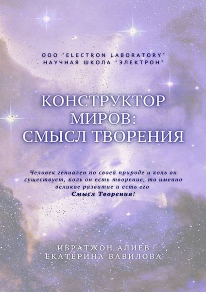 Обложка книги  «Конструктор миров: Смысл творения. Том 5»