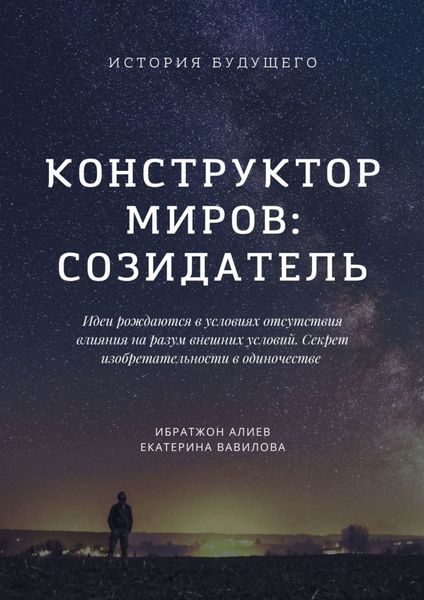 Обложка книги  «Конструктор миров: Созидатель. Том 2»
