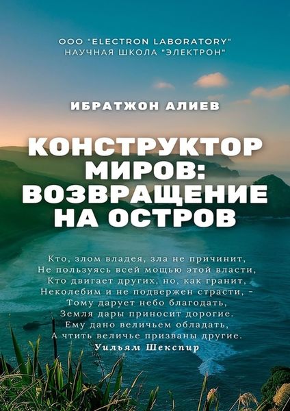 Обложка книги  «Конструктор миров: Возвращение на остров. Том 10»