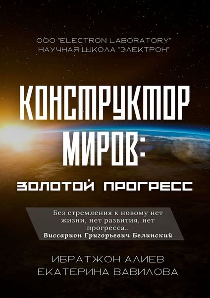 Обложка книги  «Конструктор миров: Золотой прогресс. Том 7»