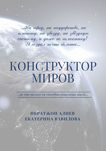 Обложка книги  «Конструктор миров. Том 1»