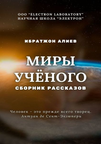 Обложка книги  «Миры учёного. Сборник рассказов»