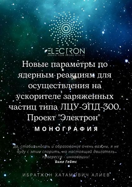 Обложка книги  «Новые параметры по ядерным реакциям для осуществления на ускорителе заряженных частиц типа ЛЦУ-ЭПД-300. Проект «Электрон»»