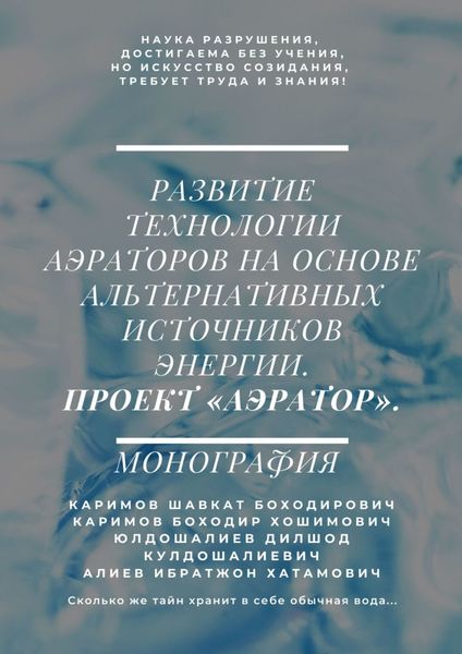 Обложка книги  «Развитие технологии аэраторов на основе альтернативных источников энергии. Проект «Аэратор». Монография»