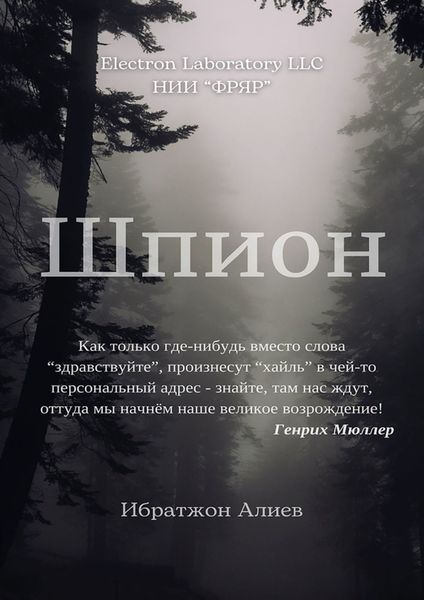 Обложка книги  «Шпион. Повесть»