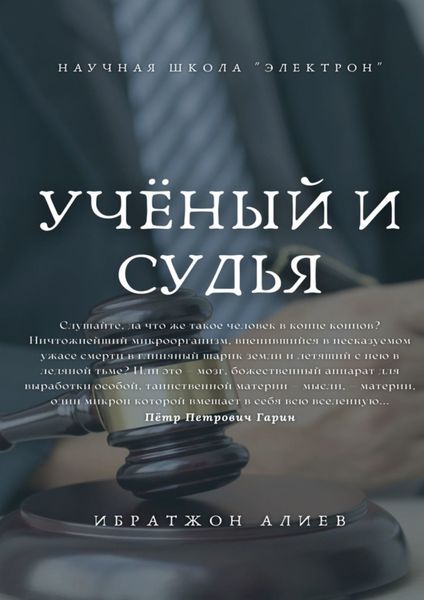 Обложка книги  «Учёный и судья. Повесть»