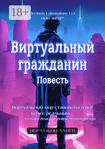 Обложка книги  «Виртуальный гражданин. Повесть»