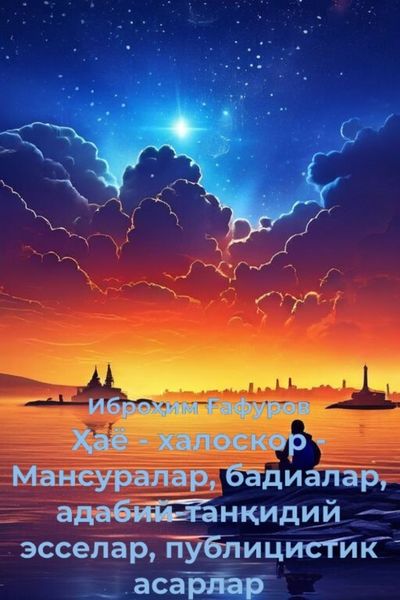 Обложка книги  «Ҳаё - халоскор: Мансуралар, бадиалар, адабий-танқидий эсселар, публицистик асарлар»