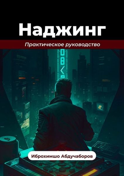 Обложка книги  «Наджинг»