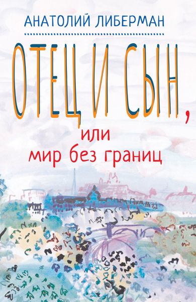 Обложка книги  «Отец и сын, или Мир без границ»