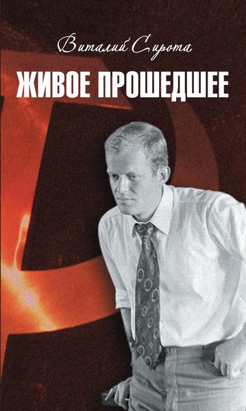 Обложка книги  «Живое прошедшее»