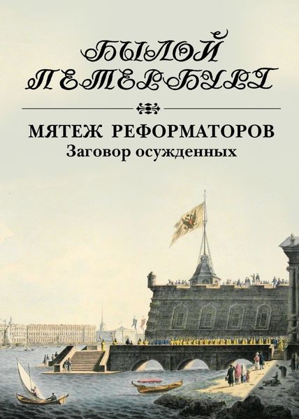 Обложка книги  «Мятеж реформаторов. Заговор осужденных»