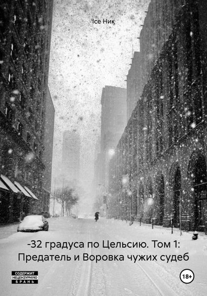 Обложка книги «–32 градуса по Цельсию. Том 1: Предатель и Воровка чужих судеб»