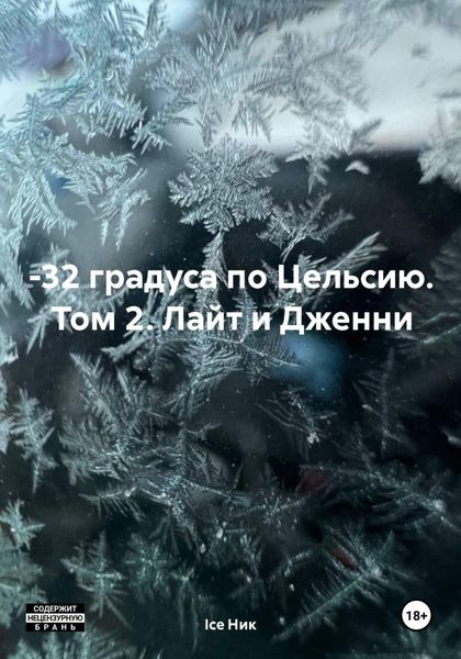 Обложка книги «–32 градуса по Цельсию. Том 2. Лайт и Дженни»