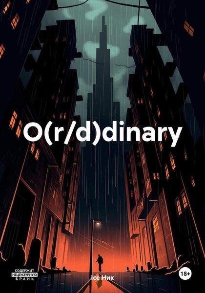 Обложка книги «O(r/d)dinary»