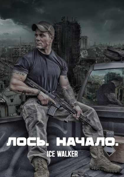 Обложка книги  «Лось. Начало»