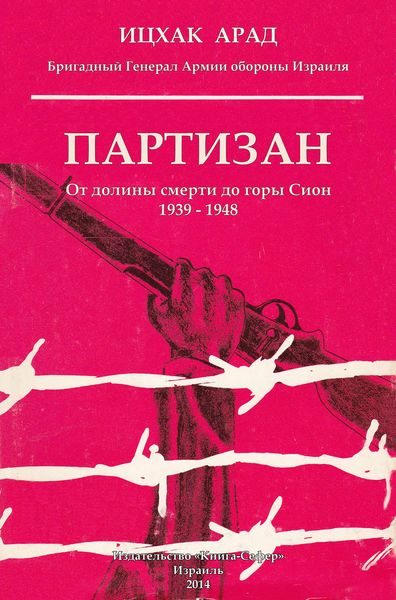 Обложка книги «Партизан. От долины смерти до горы Сион. 1939–1948»