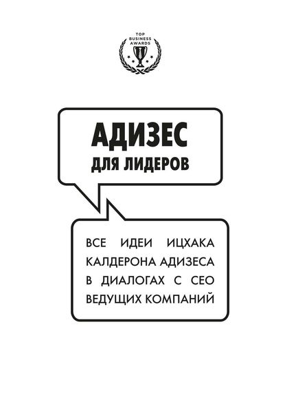 Обложка книги  «Адизес для лидеров»