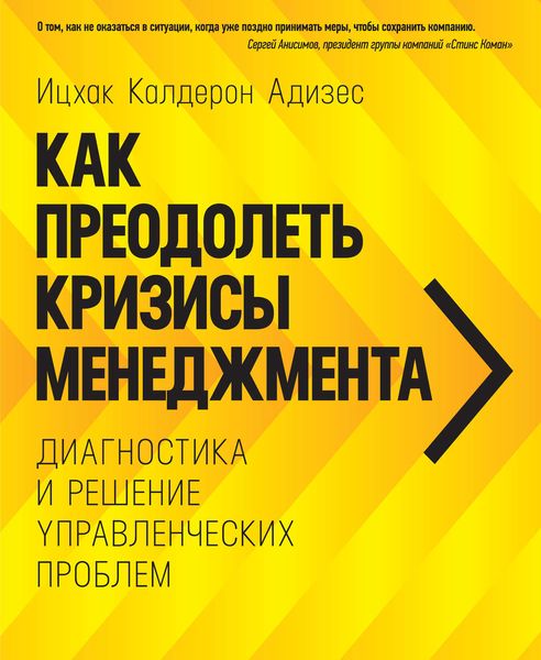Обложка книги  «Как преодолеть кризисы менеджмента. Диагностика и решение управленческих проблем»