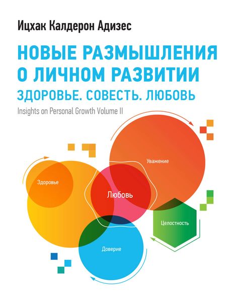 Обложка книги  «Новые размышления о личном развитии»