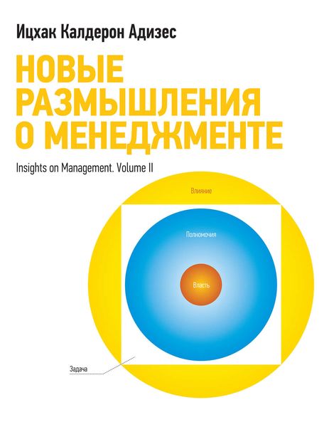 Обложка книги  «Новые размышления о менеджменте»