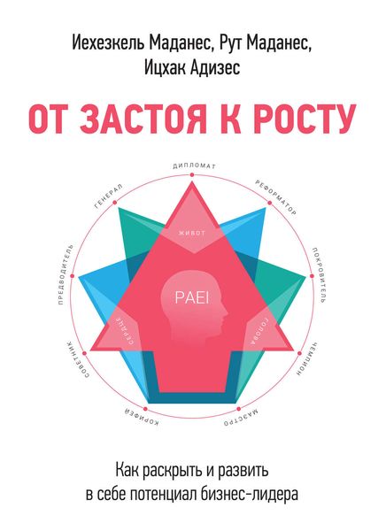 Обложка книги  «От застоя к росту. Как раскрыть и развить в себе потенциал бизнес-лидера»