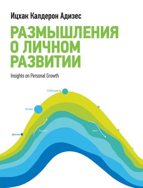 Обложка книги  «Размышления о личном развитии»