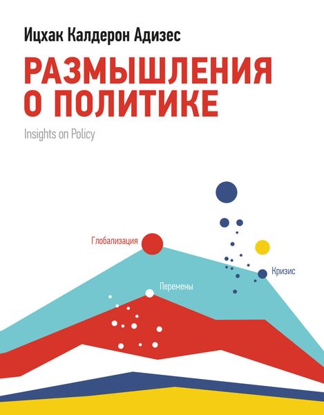 Обложка книги  «Размышления о политике»