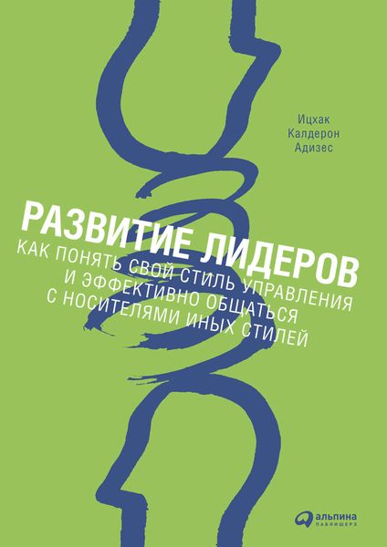 Обложка книги  «Развитие лидеров. Как понять свой стиль управления и эффективно общаться с носителями иных стилей»