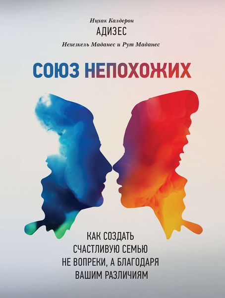 Обложка книги  «Союз непохожих. Как создать счастливую семью не вопреки, а благодаря вашим различиям»