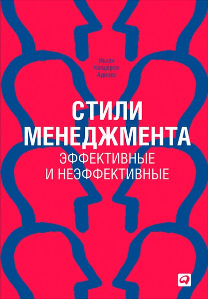 Обложка книги  «Стили менеджмента – эффективные и неэффективные»