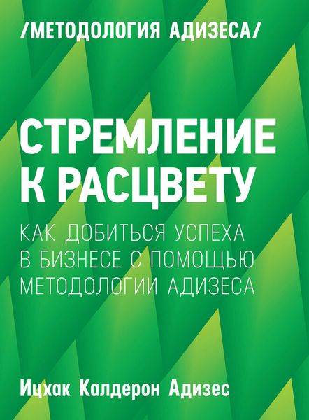 Обложка книги  «Стремление к расцвету. Как добиться успеха в бизнесе с помощью методологии Адизеса»