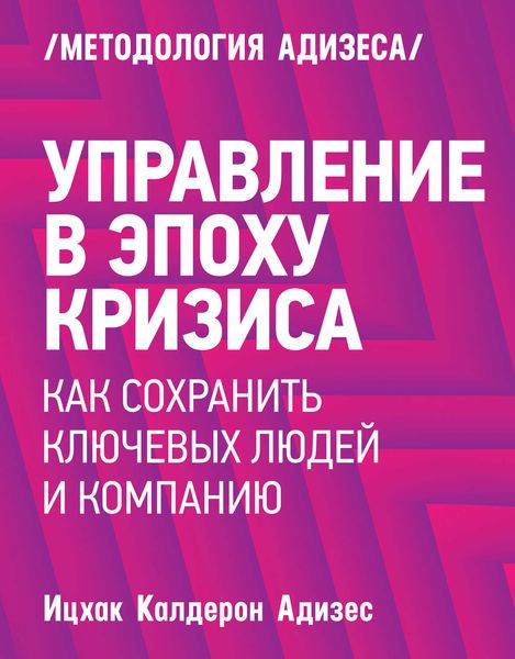 Обложка книги  «Управление в эпоху кризиса. Как сохранить ключевых людей и компанию»
