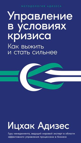 Обложка книги  «Управление в условиях кризиса. Как выжить и стать сильнее»