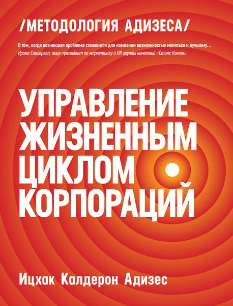 Обложка книги  «Управление жизненным циклом корпораций»