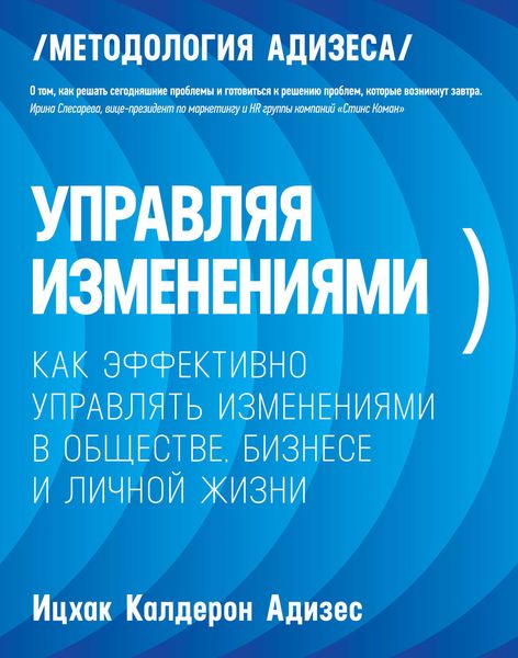 Обложка книги  «Управляя изменениями. Как эффективно управлять изменениями в обществе, бизнесе и личной жизни»