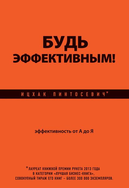 Обложка книги «Будь эффективным! Эффективность от А до Я»