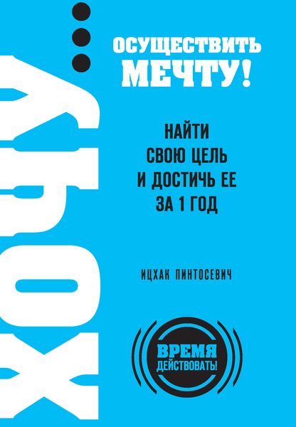Обложка книги  «ХОЧУ… осуществить мечту! Найти свою цель и достичь ее за 1 год»