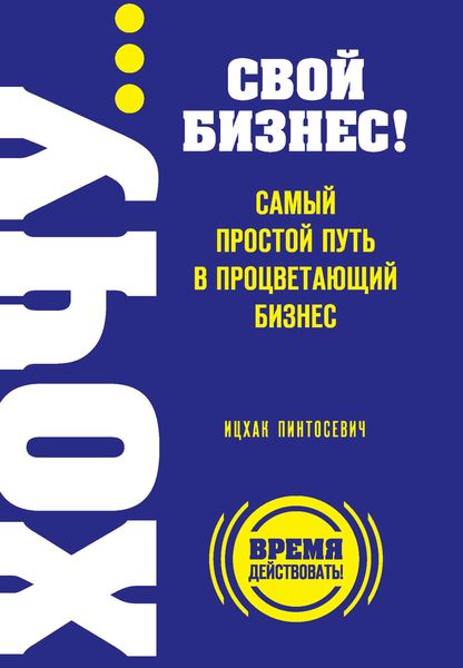 Обложка книги  «ХОЧУ… свой бизнес! Самый простой путь в процветающий бизнес»