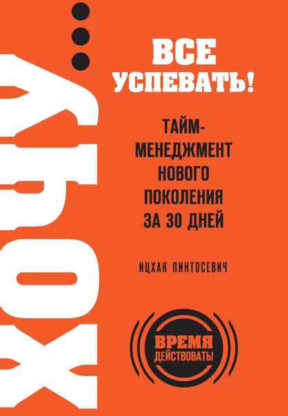 Обложка книги  «ХОЧУ… все успевать! Тайм-менеджмент нового поколения за 30 дней»