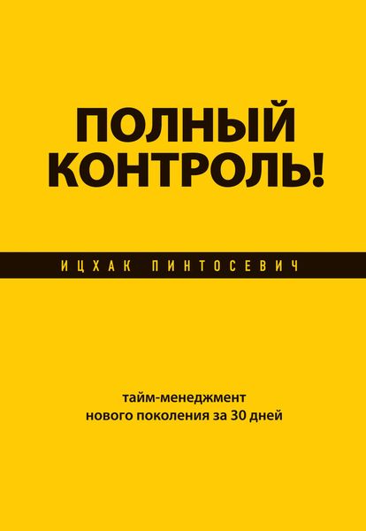 Обложка книги  «Полный контроль! Тайм-менеджмент нового поколения за 30 дней»