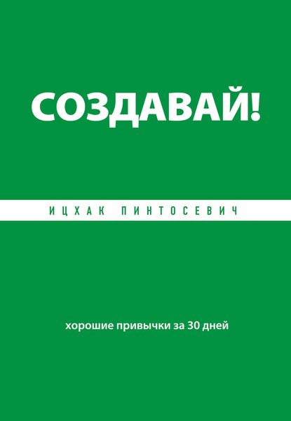Обложка книги «Создавай! Хорошие привычки за 30 дней»