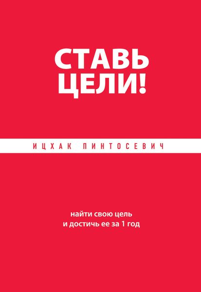 Обложка книги «Ставь цели! Найти свою цель и достичь ее за 1 год»