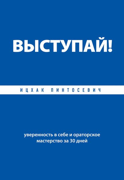 Обложка книги «Выступай! Уверенность в себе и ораторское мастерство за 30 дней»