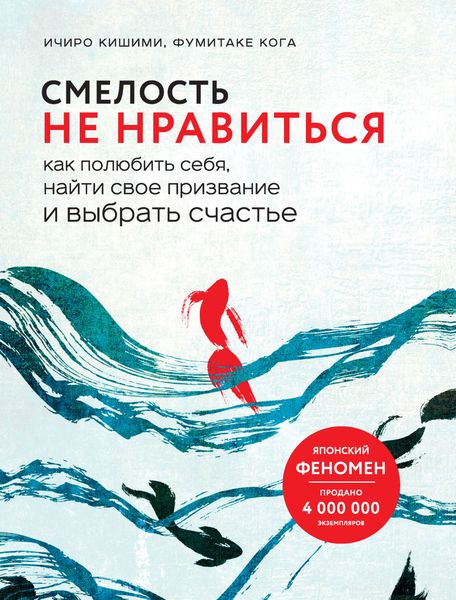 Обложка книги «Смелость не нравиться. Как полюбить себя, найти свое призвание и выбрать счастье»