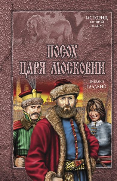 Обложка книги  «Посох царя Московии»